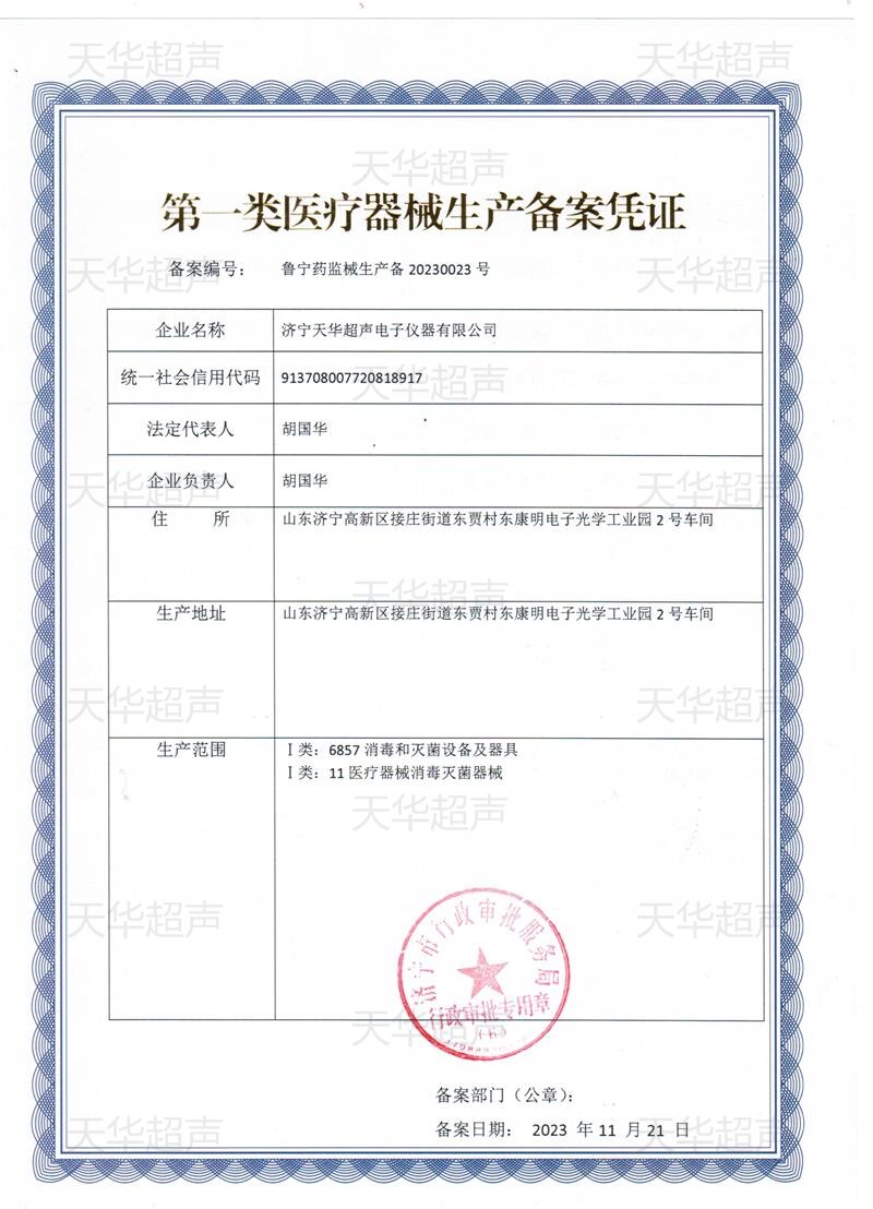 醫(yī)用超聲波清洗機生產(chǎn)備案憑證_proc.jpg